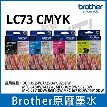 【一黑三彩】Brother LC73 CMYK 四色一組原廠墨水匣 *適用機型 MFC-5910DW/J6710DW/J