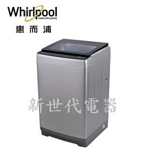 **新世代電器**@請先詢價 Whirlpool惠而浦 12公斤DD直驅變頻直立洗衣機 WV12DS