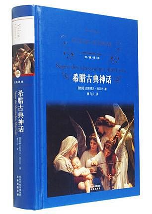 區域 希臘古典神話(精)/譯林世界文學名著（德）施瓦布 著，曹乃云譯 希臘神話與傳說 古希臘神話 希臘神話書籍 譯林出版