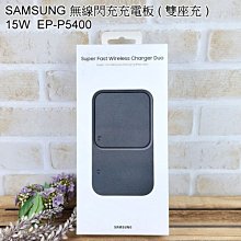 Samsung 無線閃充充電板 雙座充 15W (EP-P5400)