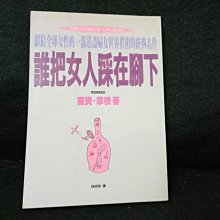 【珍寶二手書齋164】誰把女人踩在腳下9576793661林明秀羅賓．摩根（Robin Morgan）方智出版