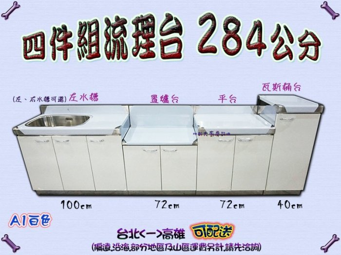 ◇翔新大廚房設備◇全新【20kg瓦斯桶台+72爐台+72平台+100左水槽 284公分四件組C1流理台】廚房設備.不鏽鋼