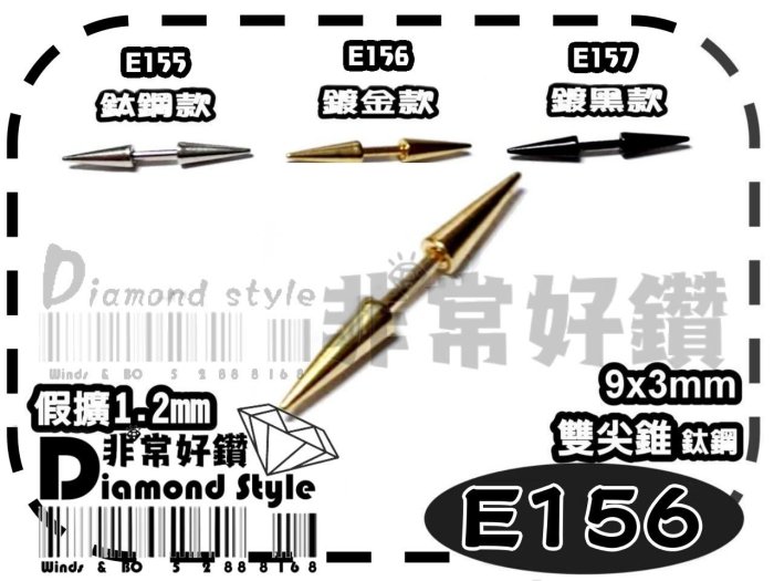 ~非常好鑽~ E156雙尖錐9x3mm-鍍金款-日韓超夯鈦鋼假擴耳骨耳環(抗過敏)-Piercing穿刺