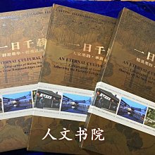 正版 一日千載 中國蘭亭書法節 馮建榮編 當代名家書法作品集