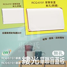 含稅 ERE開關 RICEME縷光系列 RCQ-6191 單聯盲蓋無孔 銅邊銀邊 RCS-6191【東益氏】無孔開關蓋板