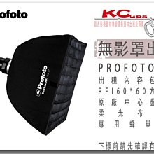 凱西影視器材 PROFOTO RFi 2' x 2' Softbox Kit / 60X60 無影罩出租 含軟蜂巢