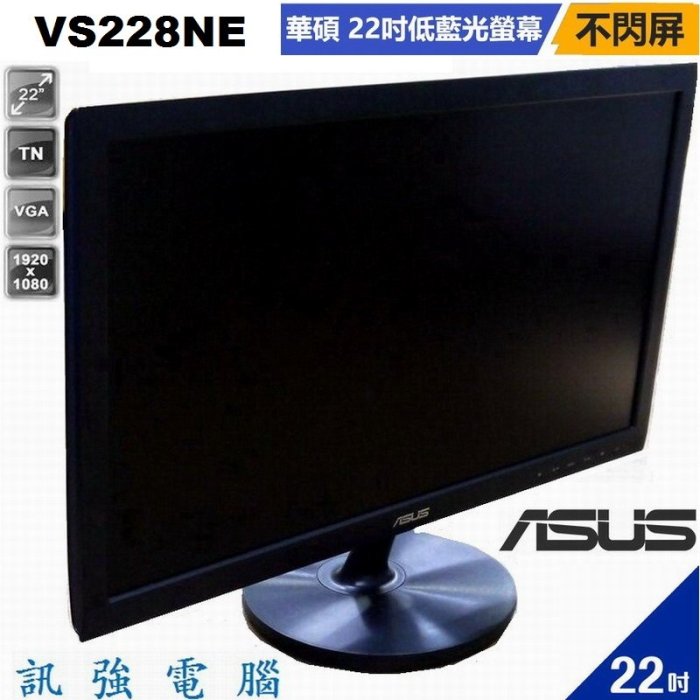 華碩 ASUS VS228NE / 22吋 LED顯示器【D-Sub、DVI-D輸入介面】低藍光、不閃屏、測試良品附線組