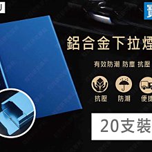 ㊣娃娃研究學苑㊣鋁合金下拉式煙盒 20支裝 寶藍款 滑蓋煙盒 超薄推拉 自動彈蓋 攜帶方便 金屬鋁合金( SC500)