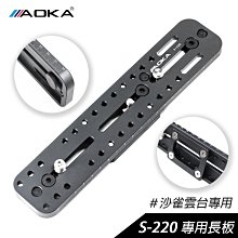 [德寶-台南]AOKA S220 22cm 新版長板 適用Sachtler快扣T系列、DV系列 公司貨 飛羽 拍鳥 錄影 配件