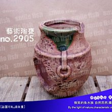 微笑的魚水族☆【陶瓷甕】藝術陶甕 1-可供魚兒躲藏亦可當裝飾品