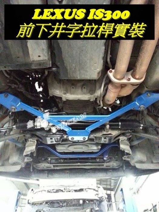 鑫盛豐【LEXUS IS200 / 300 (00-05) 專用 強化型鋁合金前下井字四點式拉桿】