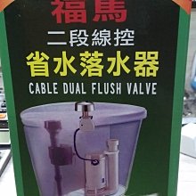 DIY水電材料 Fluidster美國福馬550150B二線式線控省水落水器/適用各種噴射式馬桶/一般馬桶水箱零件