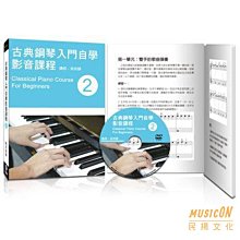 【民揚樂器】古典鋼琴入門自學影音課程 (二) Classical Piano Course For Beginners2