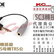 凱西影視器材 RODE SC3 3.5mm 轉接線 TRRS 母 轉 TRS 公 公司貨 SmartLav+ 錄影 直播