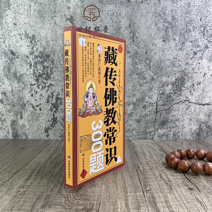 藏傳佛教常識300題 多識仁波切/著甘肅民族出版社