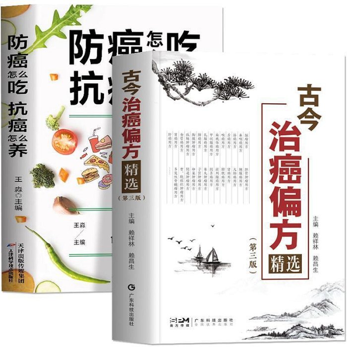 全2冊 古今治癌偏方精選賴祥林防癌怎么吃抗癌怎么養食譜食療書籍