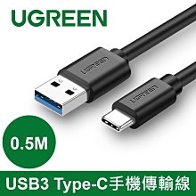 ~協明~ 綠聯 0.5M USB3.0 Type-C 快充 充電線 傳輸線 20881