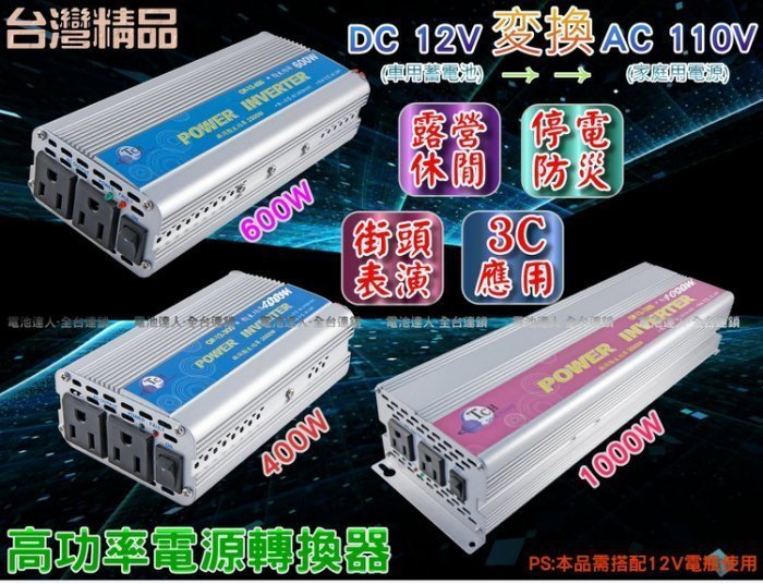 〈電池達人〉台灣精品 12V轉110V 電源轉換器 150W 筆電 筆記型電腦 車上充電 停電 防災 露營供電 街頭表演