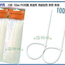 =海神坊=TF-2015 6吋 束帶 150mm 束線帶 紮帶 束條 扎線帶 PVC 100pcs 30入1150元免運