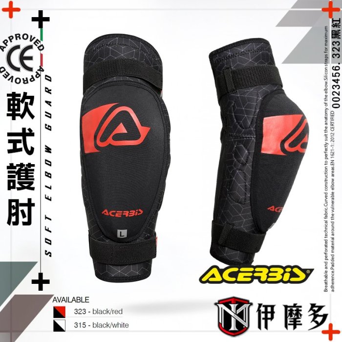 伊摩多※義大利 ACERBiS 護肘組SOFT ELBOW GUARD黑紅 0023456越野下坡車林道腳踏車 CE認證