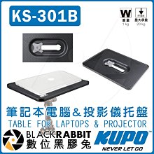 數位黑膠兔【 KUPO KS-301B 筆記型電腦&投影儀托盤 最大承重20KG】 平板架 筆電架 投影機架 腳架 支架