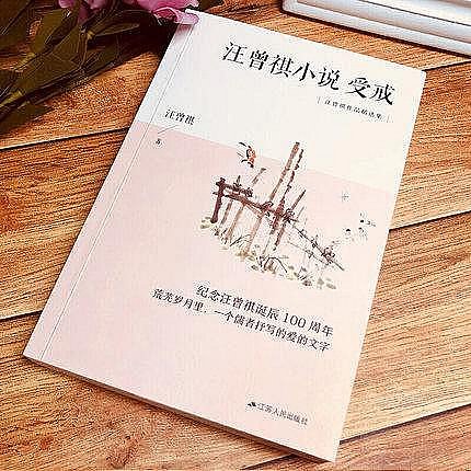 正版現貨汪曾祺小說：受戒 汪曾祺 著 文學 散文 中國近代隨筆 荒蕪歲月里 一個儒者抒寫的愛的文字 文學讀物 江蘇人民出版社