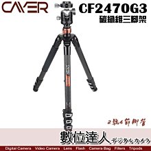 【數位達人】Cayer 卡宴 CT2470X3 2號腳 4節 碳纖維 三腳架 含X3雲台 / 旋緊式腳管 承重5公斤