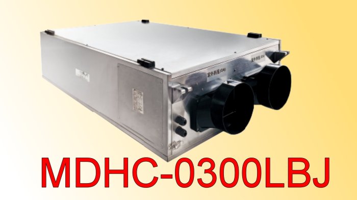 米多力MDHC-03002LBJ(全熱+除濕機+清淨)三機一體可現場估價安裝