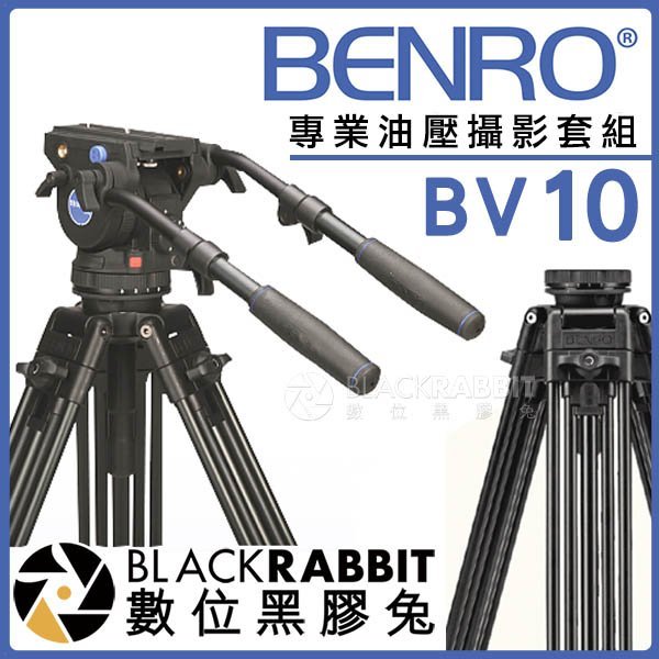 數位黑膠兔【 BENRO 百諾 專業油壓攝影套組 BV10 】 油壓雲台 把手 錄影 三腳架 攝影機 微電影 MV 樂團