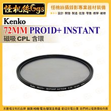 6期 Kenko 72mm PRO1D+ INSTANT 磁吸CPL含環 濾鏡 防水防污塗層 過濾器連接系統