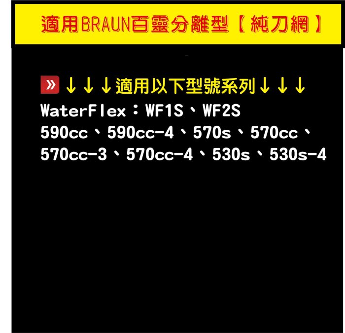 【純刀網送清潔刷】適用 WaterFlex WF1S WF2S BRAUN 百靈 刮鬍刀 刀網 刀頭 刀網組