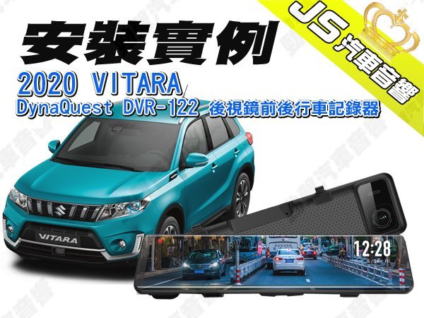 勁聲安裝實例 2020 VITARA DynaQuest DVR-122 電子後視鏡 前後行車記錄器 11.88吋 10