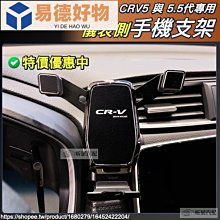 CRV5 CRV5.5 專用 黏貼式 CRV 手機架 重力式 手機支架 磁吸 橫置 電動 配件 HONDA 5.5代~易德好物~易德好物