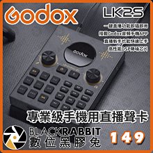 數位黑膠兔【 GODOX LK2S 專業級手機用直播聲卡 】直播 錄音 K歌神器 演出 抖音 聲卡 多音效