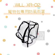 （WILL）寵物包專用防風雨罩。XR-02系列