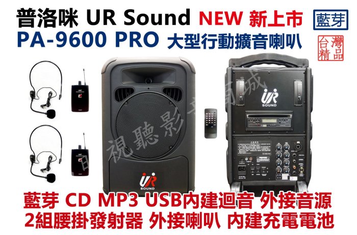 【昌明視聽】普洛咪 UR SOUND 大型攜帶式移動擴音喇叭 PA-9600 PRO 藍芽接收版 充電式 2組腰掛+耳掛