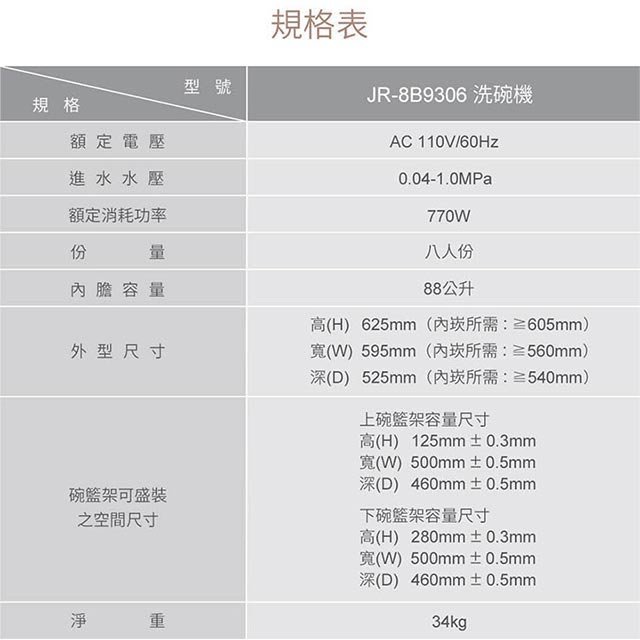 【Mistral 美寧】首創八人份熱旋風循環洗碗機 JR-8B9306 (贈洗碗粉+軟化鹽+亮碟劑)