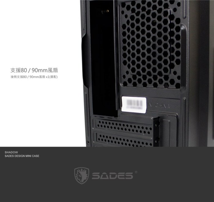 [佐印興業] SADES 三小 電腦機殼 闇影 SHADOW MATX 電腦主機殼 空機箱 小機殼 電腦機箱