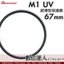 【數位達人】Sunpower M1 UV 超薄框 67mm 99.8% 高透光 保護鏡 清晰8K