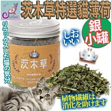 【🐱🐶培菓寵物48H出貨🐰🐹】CatFeet》茨木草特選貓薄荷貓草銀小罐-110ML 特價69元(自取不打折)