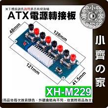 【現貨】 XH-M229 電腦電源取出板 ATX電源供應器 取電板 桌電機箱電源 POWER轉接板 供電輸出 小齊的家