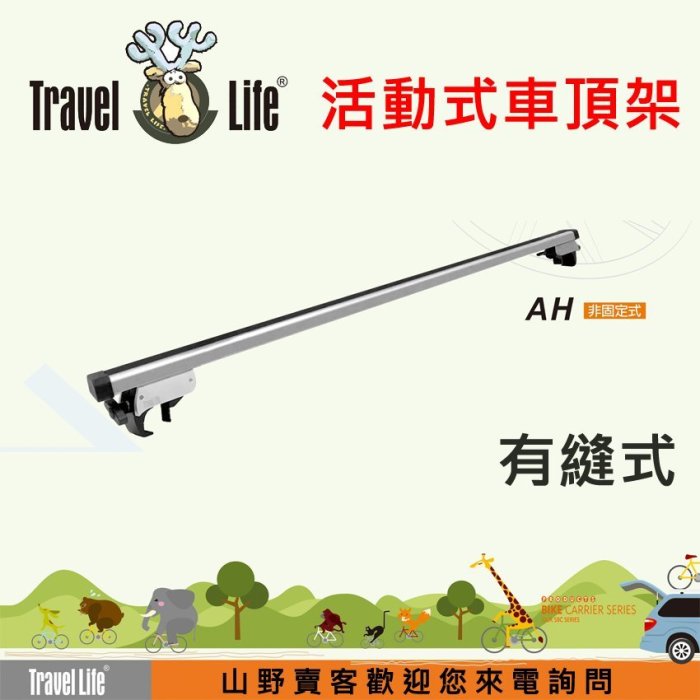 【山野賣客】Travel Life AH 直桿車專用125cm方管車頂架 適用SKODA OCTAVIA