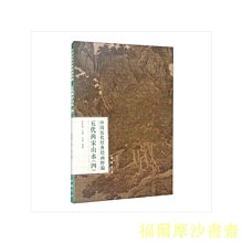 【福爾摩沙書齋】中國歷代經典繪畫粹編五代兩宋山水（四）