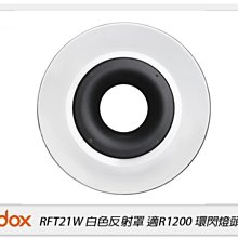 ☆閃新☆Godox 神牛 RFT21W 反射罩 適用 R1200 環閃燈頭 白(公司貨)
