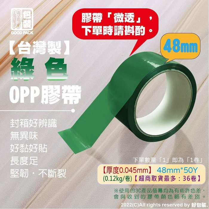 【好包裝】台灣製 【綠色】膠帶 彩色膠帶 多色膠帶 有色膠帶 綠色膠帶 OPP膠帶 OPP綠色膠帶 加長 限量 加長膠帶