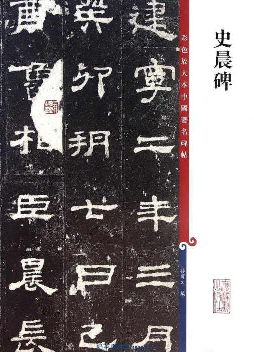 史晨碑 彩色放大本中國著名碑帖 上海辭書出版社 書法篆刻 9787532633722新華正版