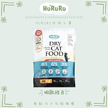 【HURURU防御工事】無穀活力低碳貓糧 ，嫩雞+鮭魚，台灣製(2.5kg)