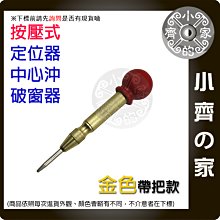 【現貨】工業級中心沖彈簧按壓式定位器 金色帶把 彈簧按壓式定位器中心衝沖 鑽孔沖 破窗器擊破器 小齊的家