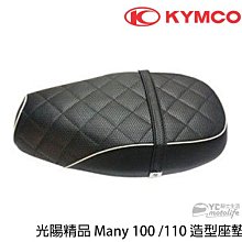 YC騎士生活_KYMCO光陽原廠 坐墊 MANY 100 110 座墊 歐式復古風 座椅 菱格紋 魅力 光陽原廠精品