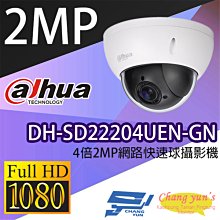 DH-SD22204UEN-GN 4倍2MP網路快速球攝影機 IP cam 大華dahua 監視器